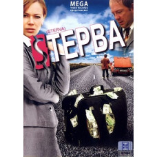 Стерва [DVD]