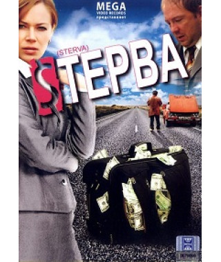 Стерва [DVD]