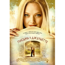 Листи до Джульєтти [DVD]