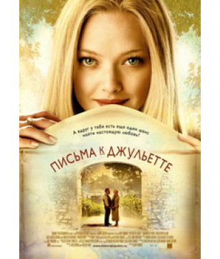 Листи до Джульєтти [DVD]