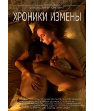Хроніки зради [DVD]