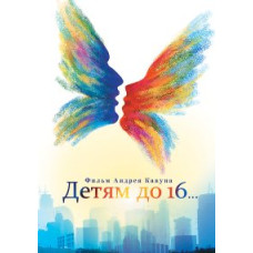 Детям до 16... [DVD]