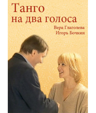 Танго на два голоса [DVD]
