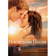 Последняя песня [DVD]