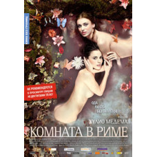 Кімната в Римі [DVD]
