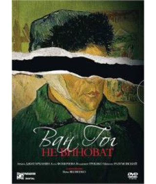 Ван Гог не винен [DVD]