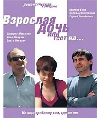 Взрослая дочь, или Тест на... [DVD]