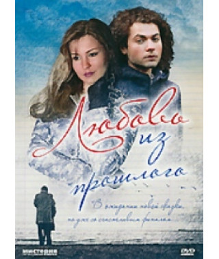Любовь из прошлого [DVD]