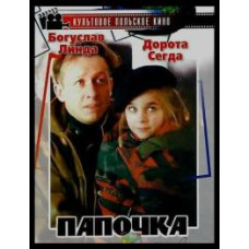 Папочка [DVD]