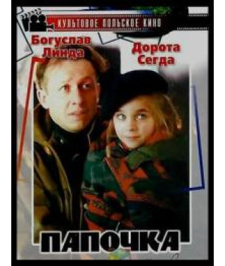 Папочка [DVD]
