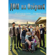 Дом на Озерной [DVD]