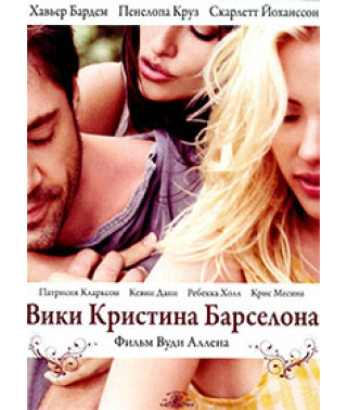 Вики Кристина Барселона [DVD]