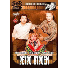 Ретро утрьох [DVD]