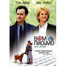 Вам письмо [DVD]