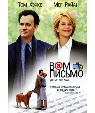 Вам письмо [DVD]