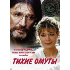 Тихие омуты [DVD]