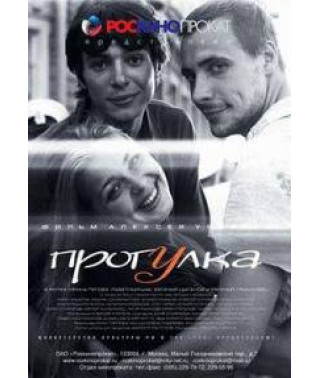 Прогулка [DVD]