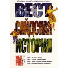 Вестсайдская история [DVD]