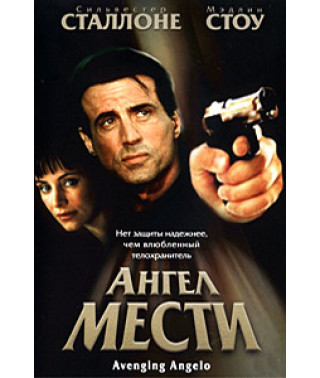 Ангел мести [DVD]