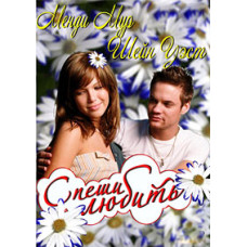 Спеши любить (Памятная прогулка) [DVD]