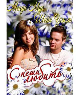 Спеши любить (Памятная прогулка) [DVD]