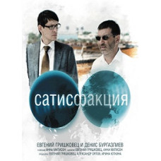 Satisfaction [DVD]