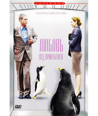 Любовь под прикрытием [DVD]