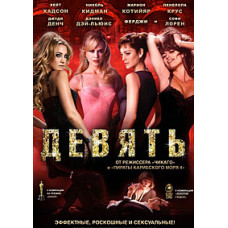 Девять [DVD]