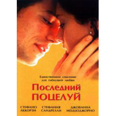 Последний поцелуй [DVD]