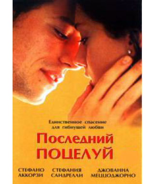Последний поцелуй [DVD]