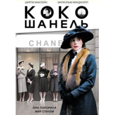 Coco Chanel [DVD]