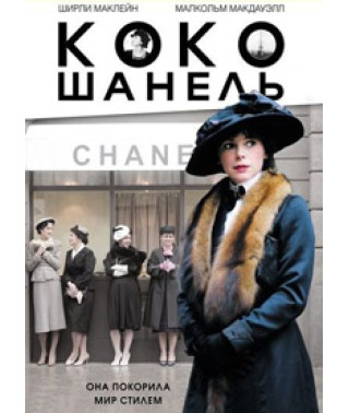 Коко Шанель [DVD]