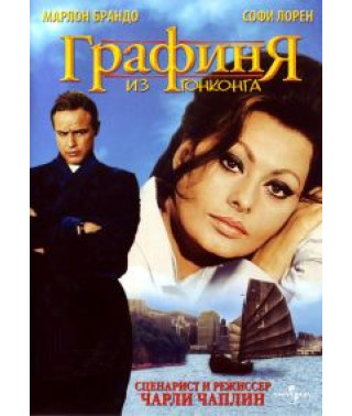 Графиня из Гонконга [DVD]