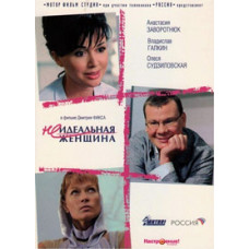 Неидеальная женщина [DVD]
