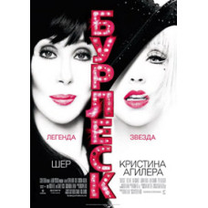 Бурлеск [DVD]