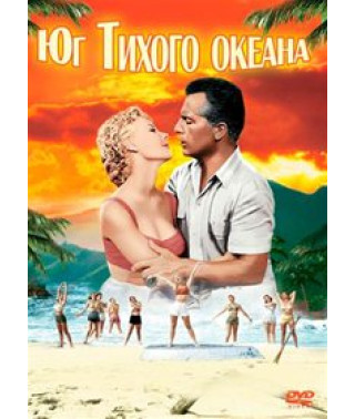 Юг Тихого океана [DVD]