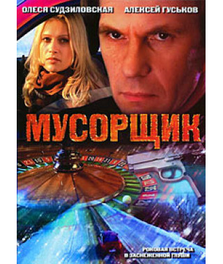 Смітник [DVD]
