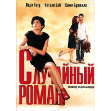 Случайный роман [DVD]