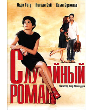 Случайный роман [DVD]