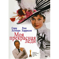 Моя прекрасна леді [DVD]