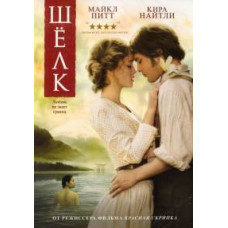 Шелк [DVD]