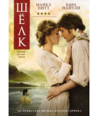 Шелк [DVD]