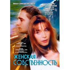 Женская собственность [DVD]