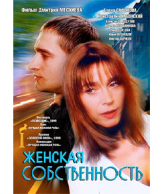 Жіноча власність [DVD]