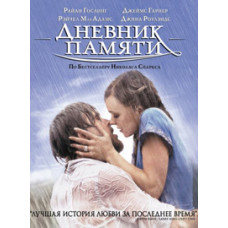 Щоденник пам'яті [DVD]