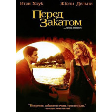 Перед закатом [DVD]