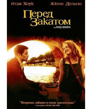 Перед закатом [DVD]