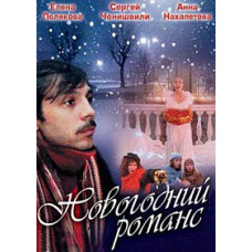 Новорічний романс [DVD]
