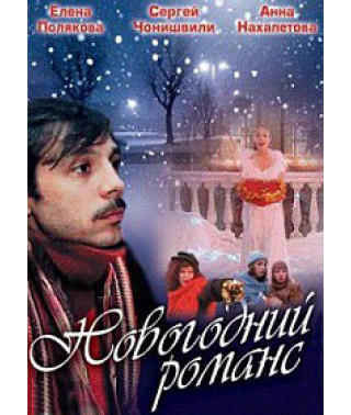 Новорічний романс [DVD]