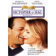 История о нас [DVD]